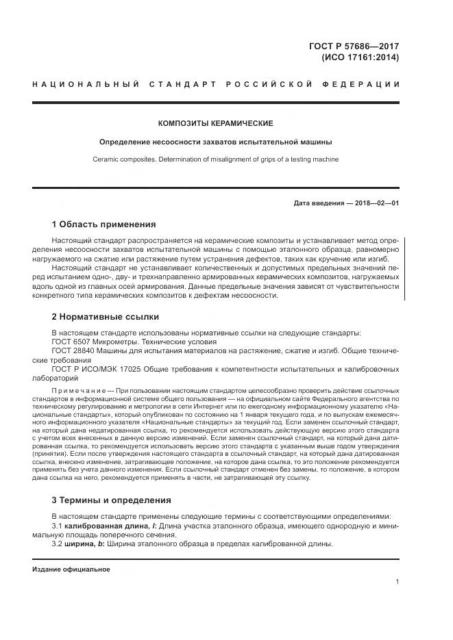 ГОСТ Р 57686-2017, страница 5