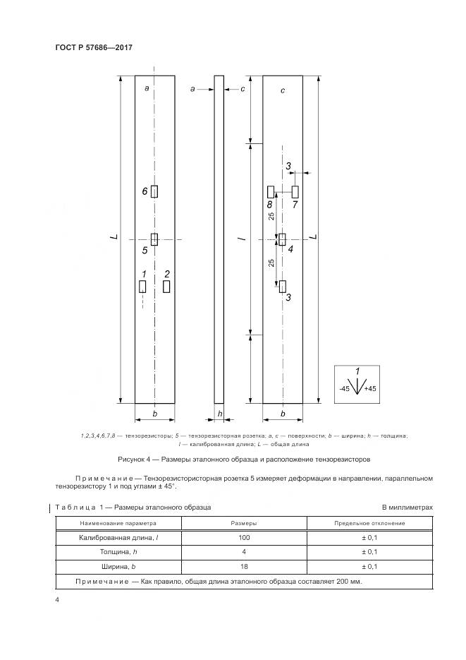 ГОСТ Р 57686-2017, страница 8