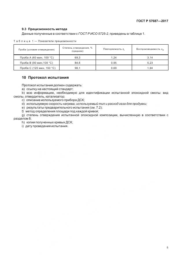 ГОСТ Р 57687-2017, страница 10