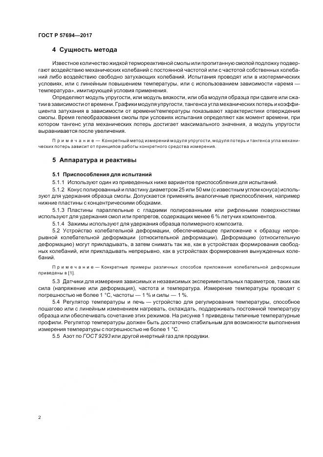 ГОСТ Р 57694-2017, страница 6