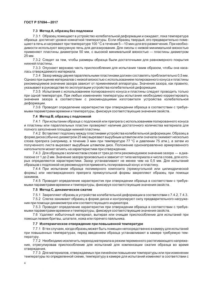 ГОСТ Р 57694-2017, страница 8