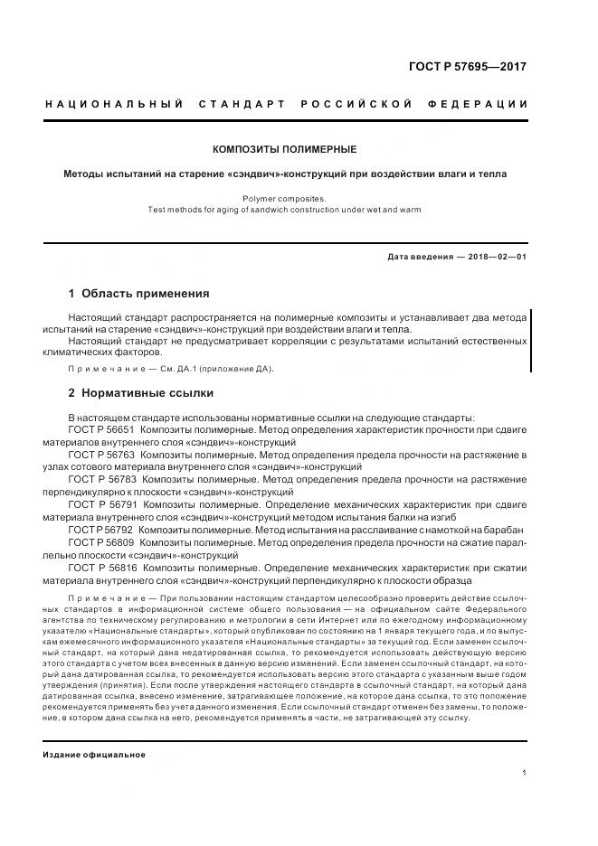 ГОСТ Р  57695-2017, страница 5