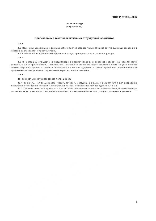 ГОСТ Р 57695-2017, страница 9