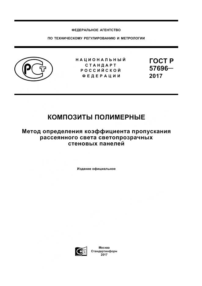 ГОСТ Р  57696-2017, страница 1