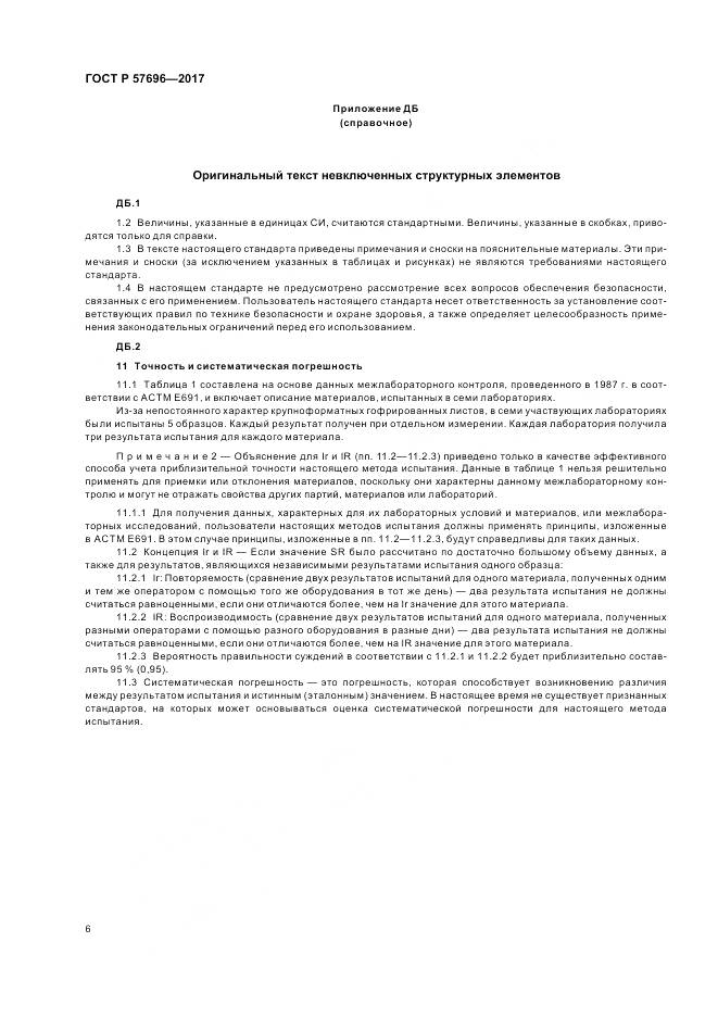 ГОСТ Р  57696-2017, страница 10