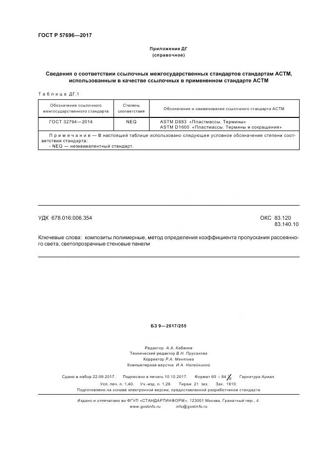 ГОСТ Р  57696-2017, страница 12