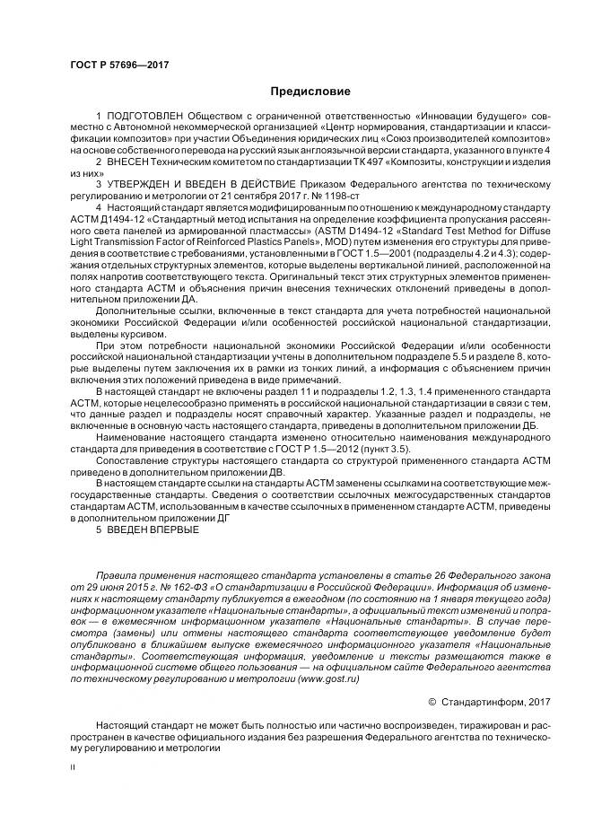 ГОСТ Р  57696-2017, страница 2