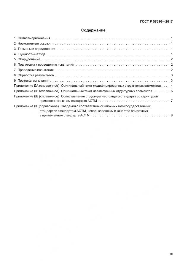 ГОСТ Р  57696-2017, страница 3