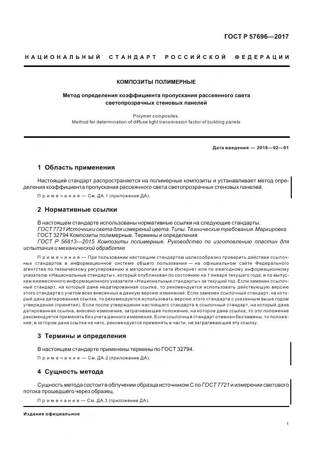 ГОСТ Р  57696-2017, страница 5