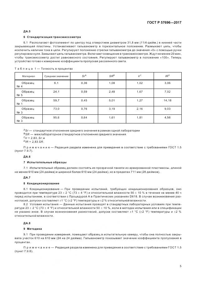 ГОСТ Р  57696-2017, страница 9