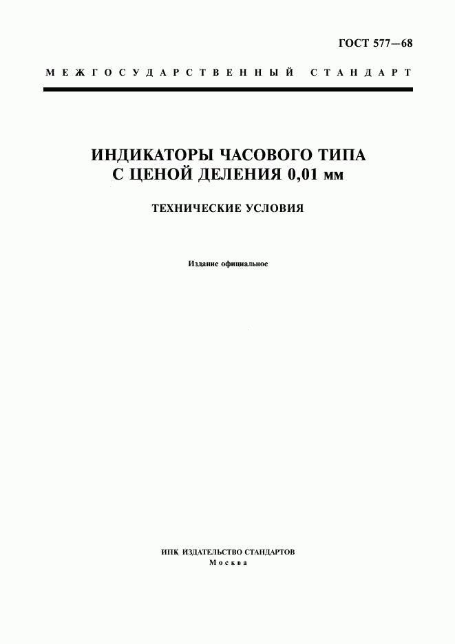 ГОСТ 577-68, страница 1