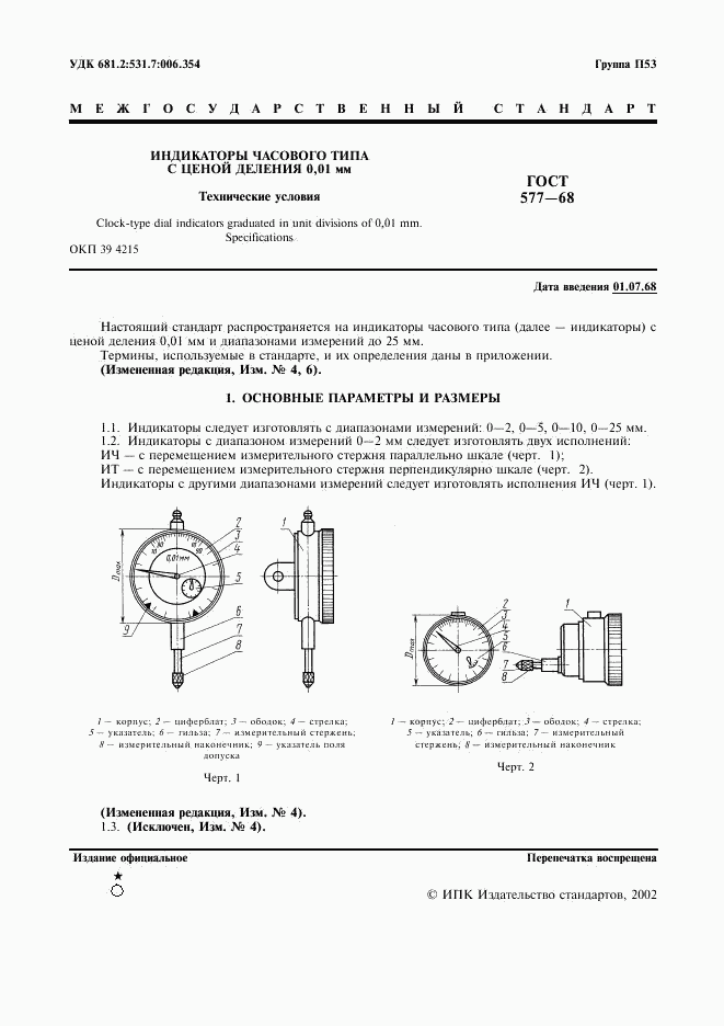 ГОСТ 577-68, страница 2