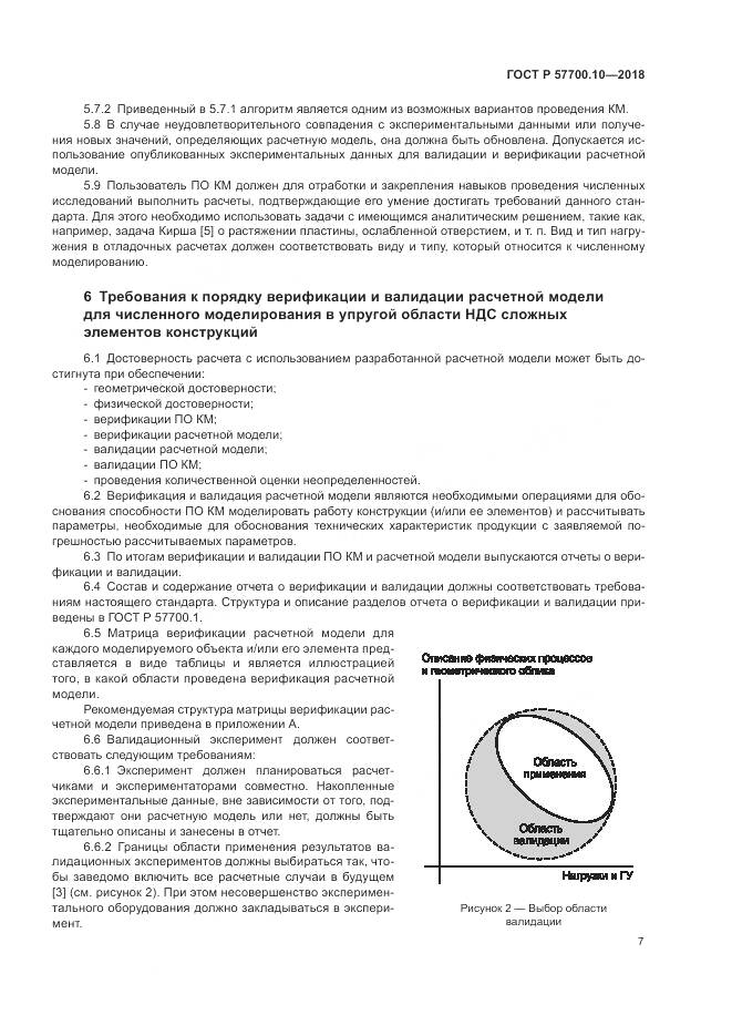 ГОСТ Р 57700.10-2018, страница 11