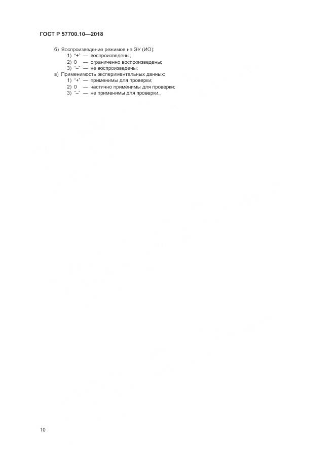 ГОСТ Р 57700.10-2018, страница 14