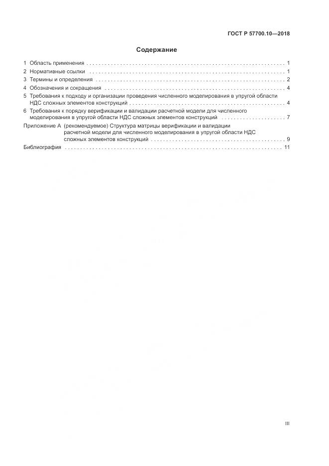 ГОСТ Р 57700.10-2018, страница 3