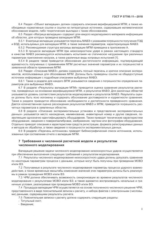 ГОСТ Р  57700.11-2018, страница 7