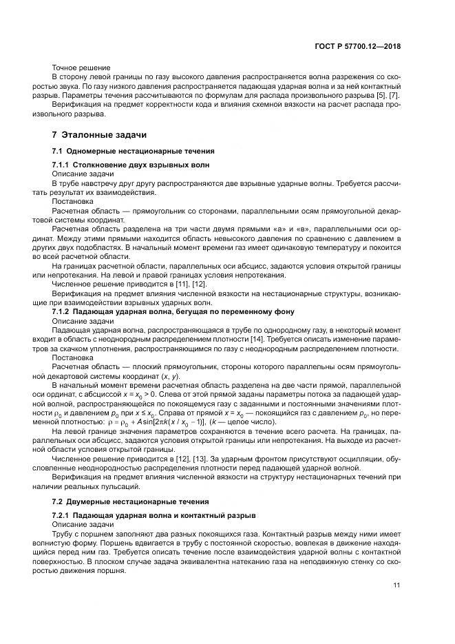 ГОСТ Р  57700.12-2018, страница 15