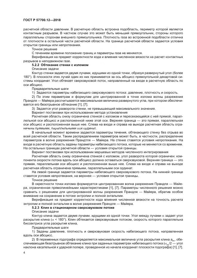 ГОСТ Р  57700.12-2018, страница 8