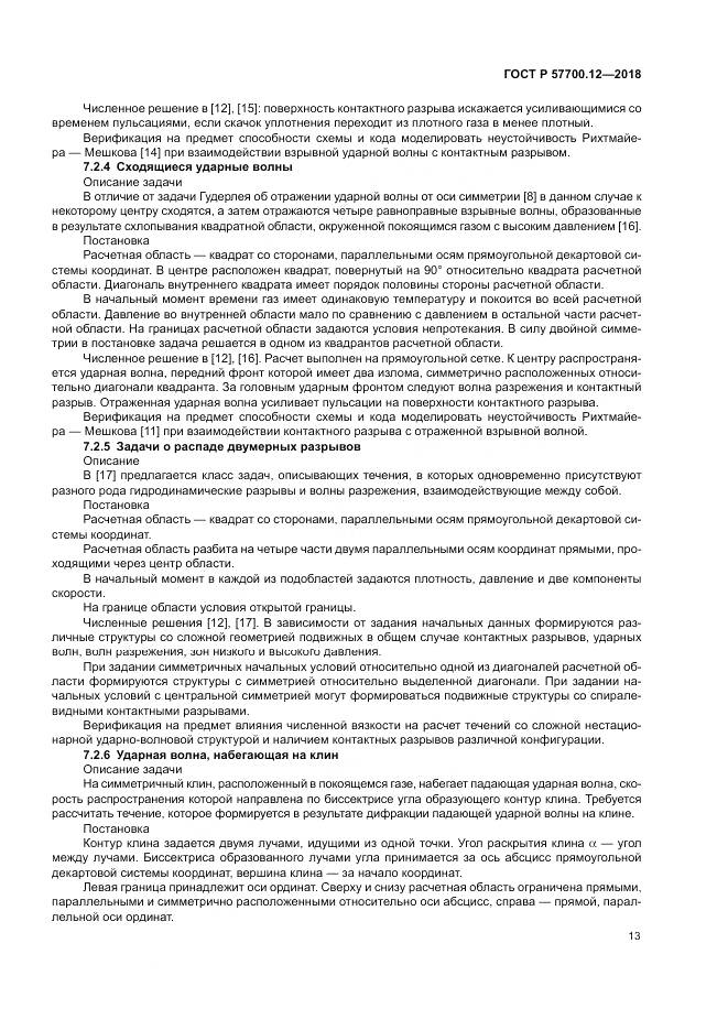 ГОСТ Р 57700.12-2018, страница 17