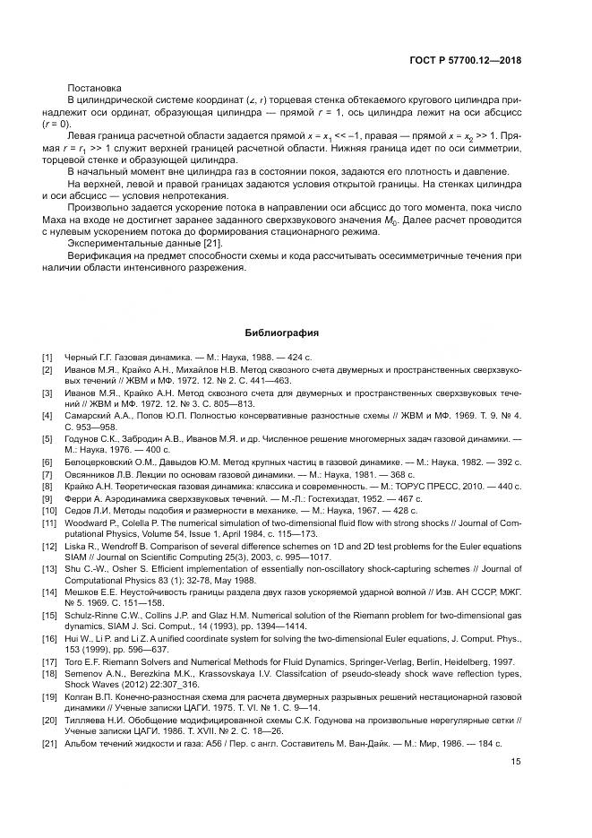 ГОСТ Р 57700.12-2018, страница 19