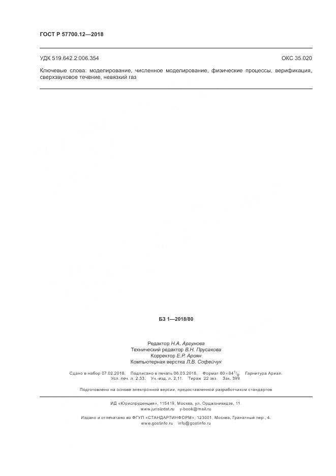 ГОСТ Р 57700.12-2018, страница 20