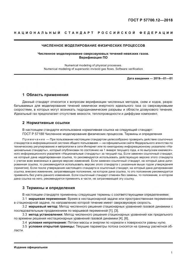 ГОСТ Р 57700.12-2018, страница 5