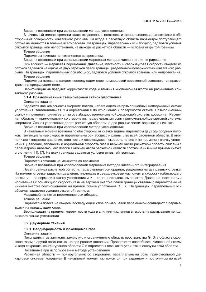 ГОСТ Р 57700.12-2018, страница 7