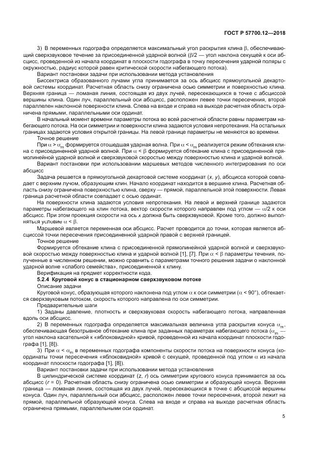 ГОСТ Р 57700.12-2018, страница 9