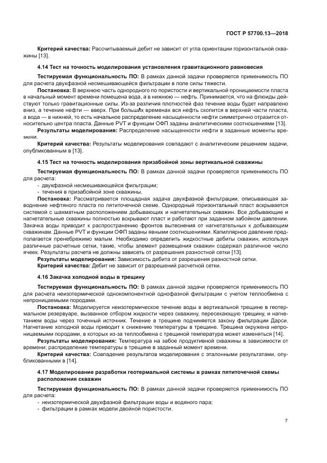 ГОСТ Р 57700.13-2018, страница 11