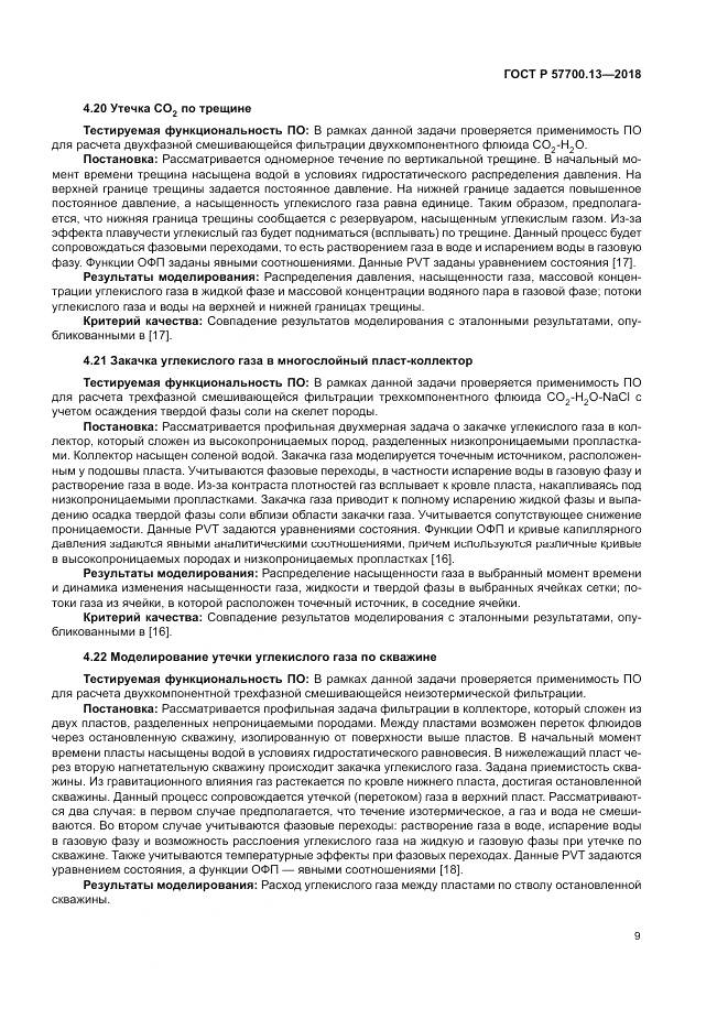 ГОСТ Р 57700.13-2018, страница 13