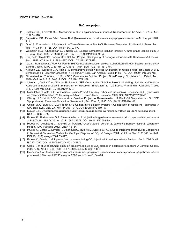 ГОСТ Р 57700.13-2018, страница 18