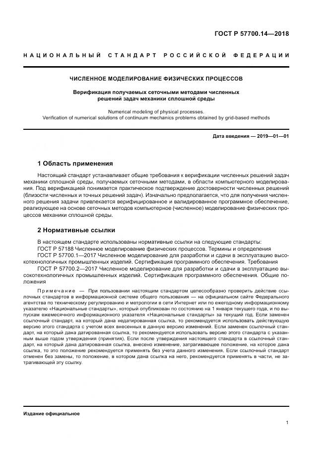 ГОСТ Р 57700.14-2018, страница 5