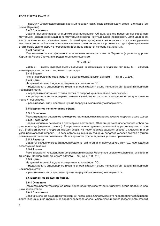 ГОСТ Р 57700.15-2018, страница 10