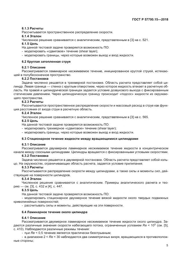 ГОСТ Р 57700.15-2018, страница 9