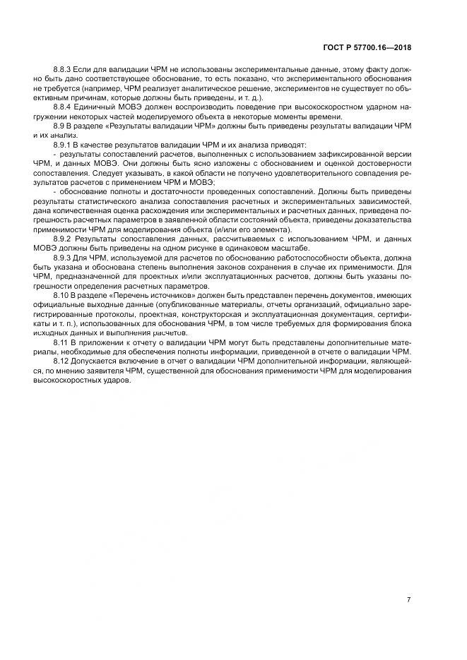 ГОСТ Р 57700.16-2018, страница 11
