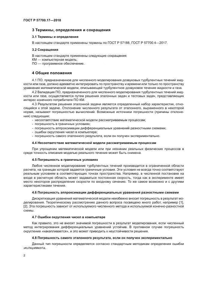 ГОСТ Р 57700.17-2018, страница 6