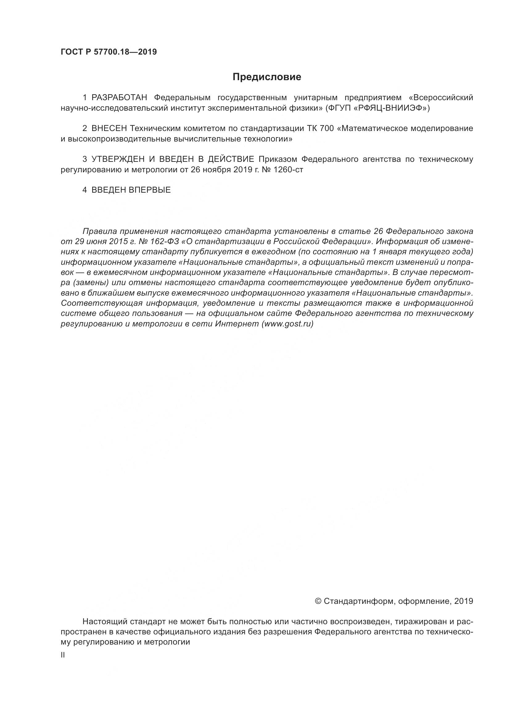 ГОСТ Р  57700.18-2019, страница 2