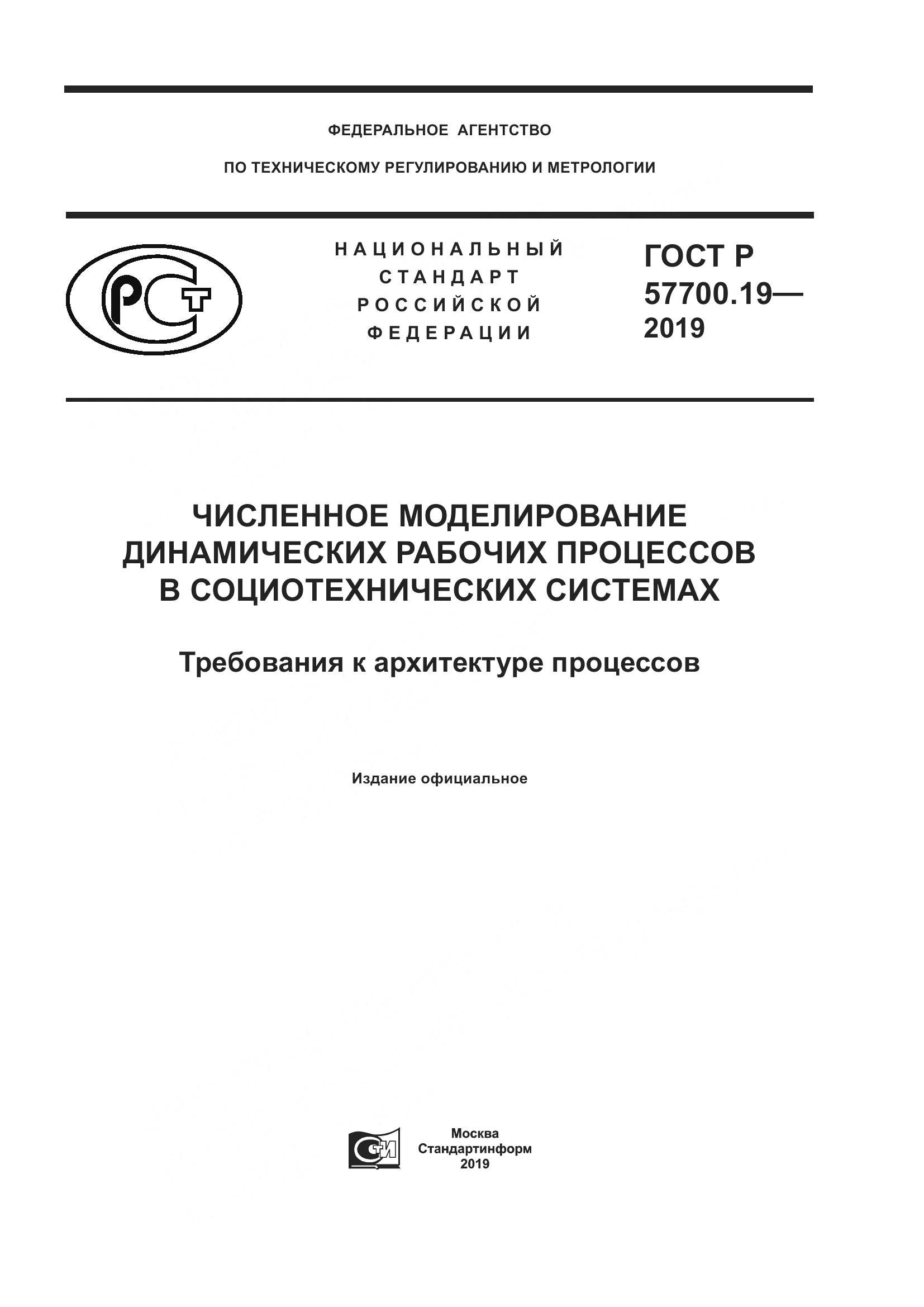 ГОСТ Р  57700.19-2019, страница 1