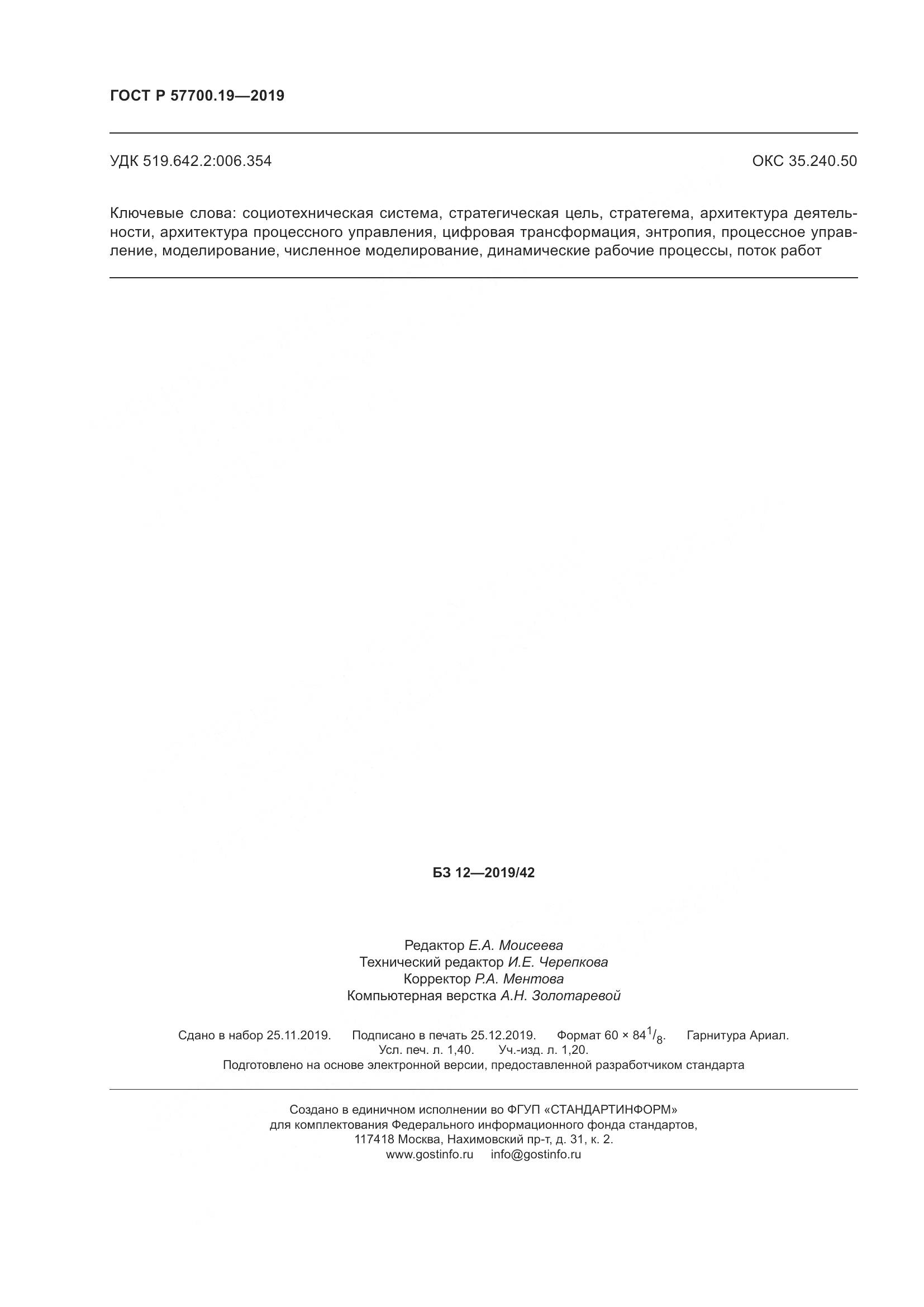 ГОСТ Р  57700.19-2019, страница 12