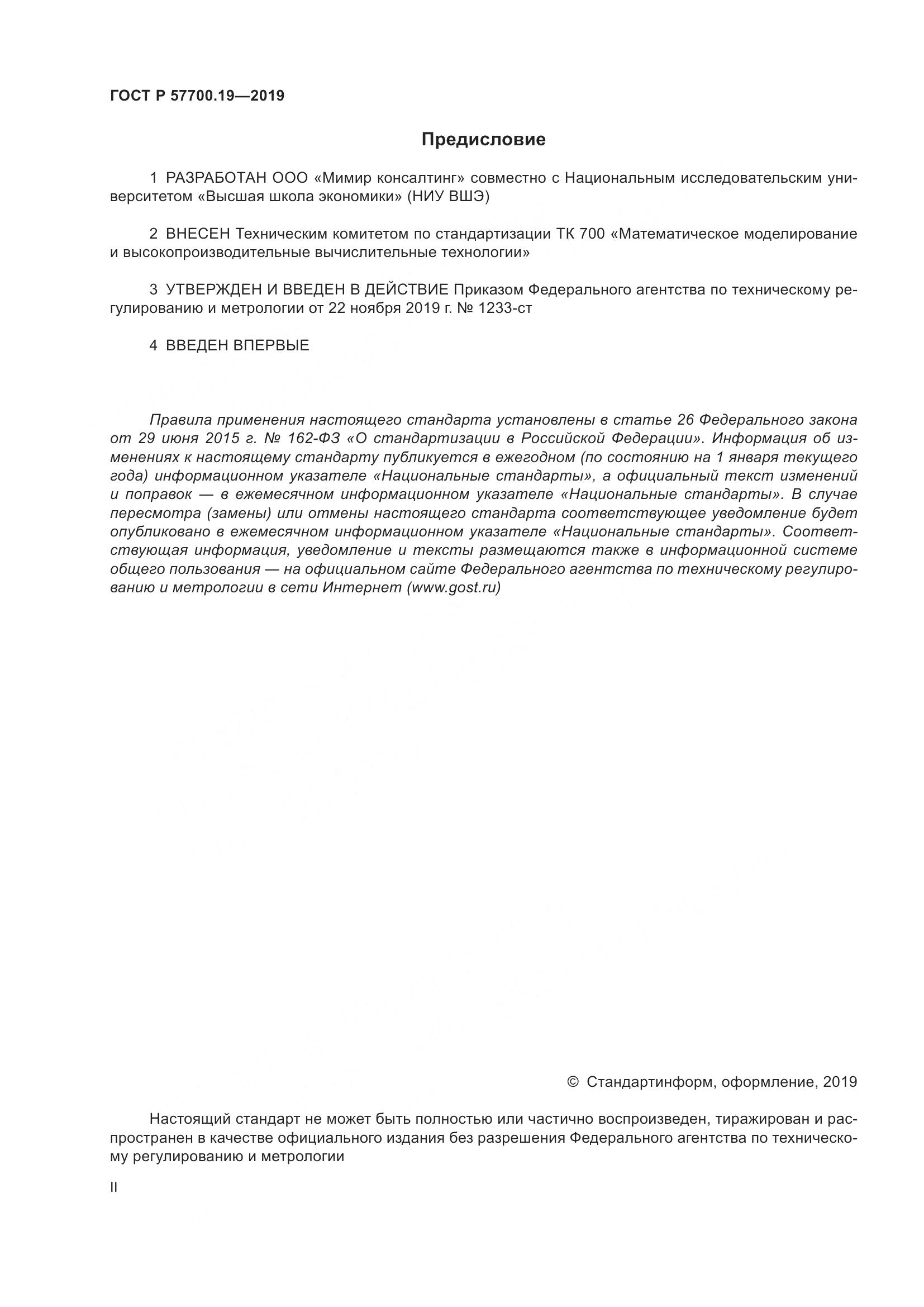 ГОСТ Р  57700.19-2019, страница 2