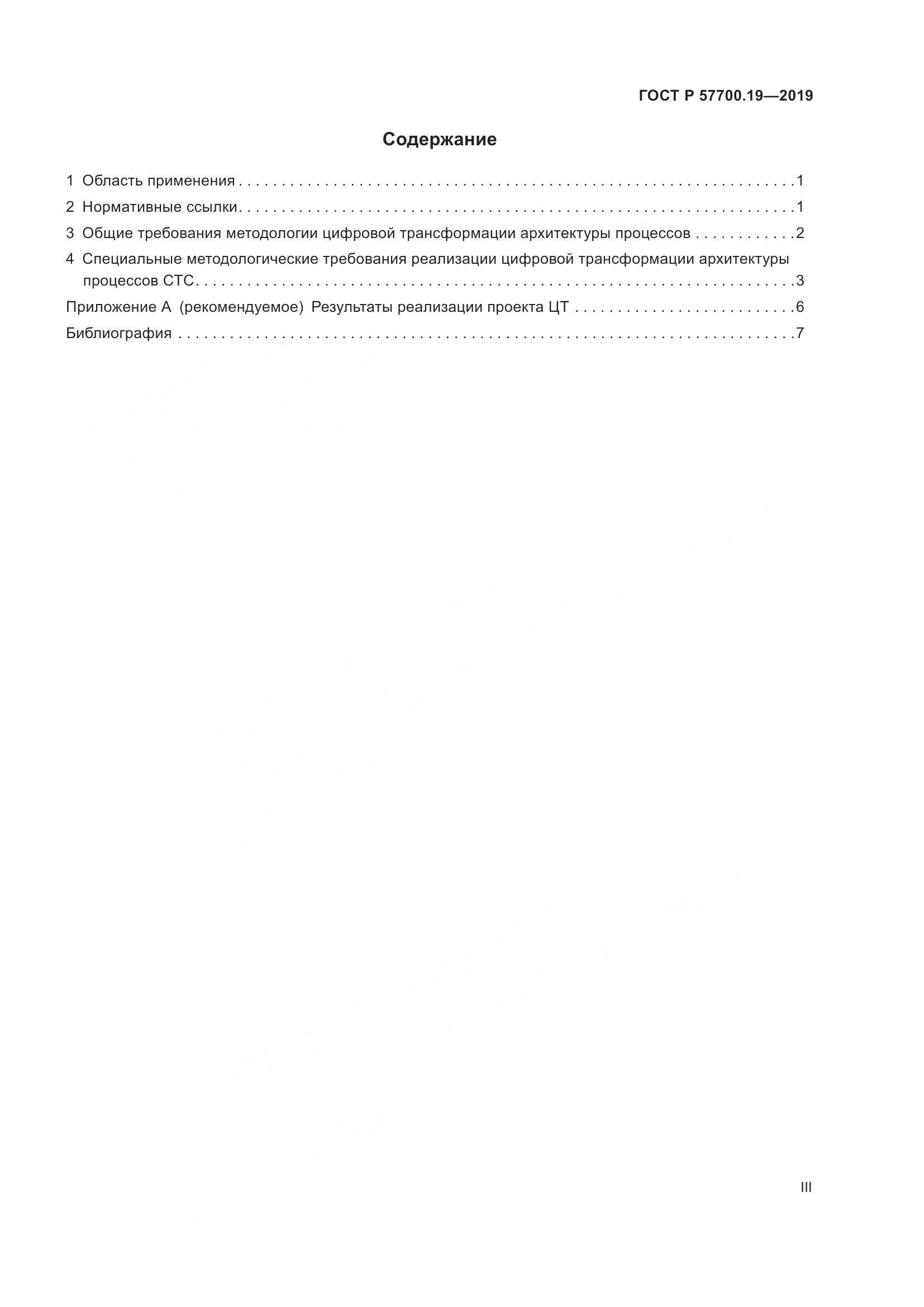 ГОСТ Р  57700.19-2019, страница 3