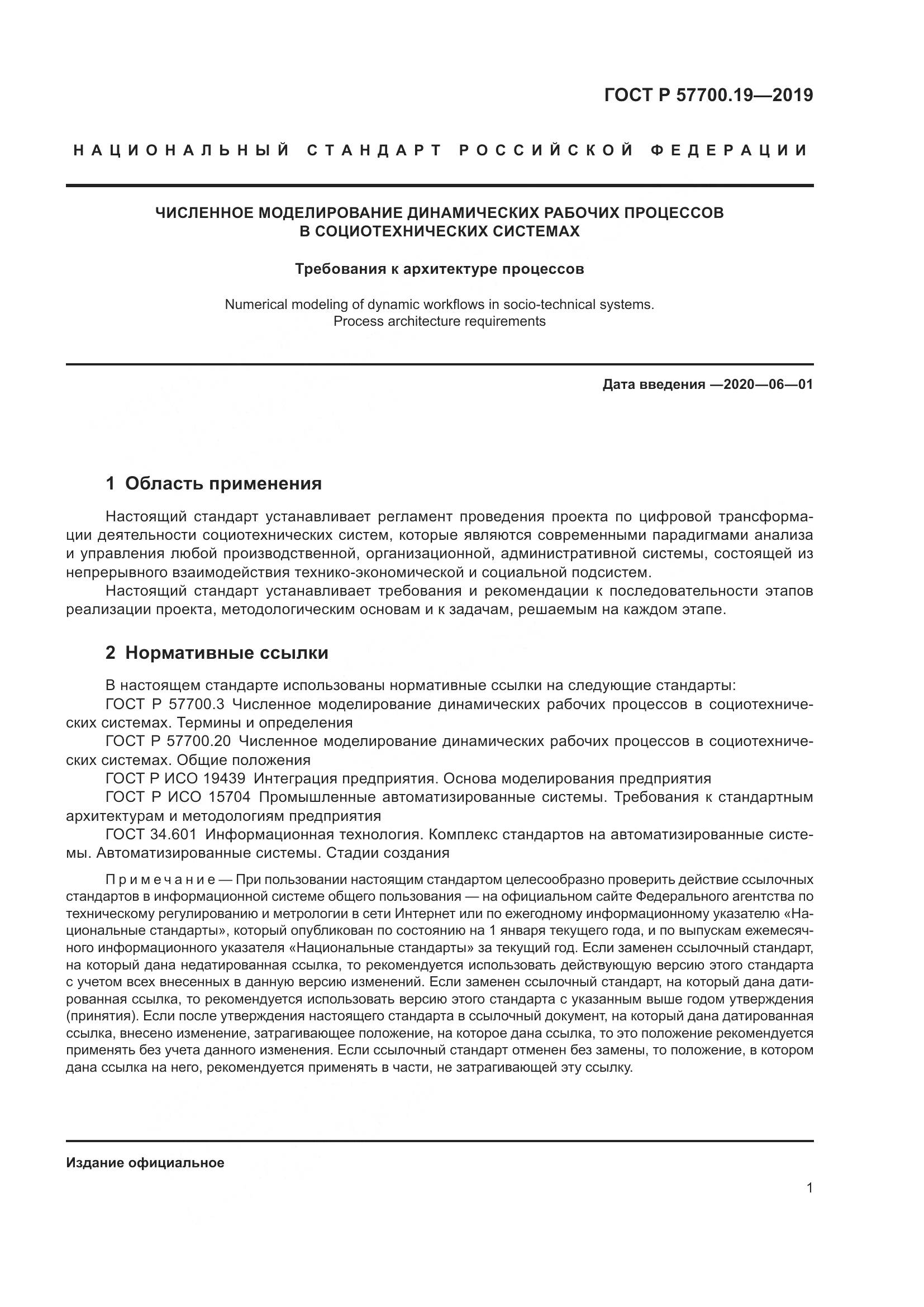 ГОСТ Р  57700.19-2019, страница 5