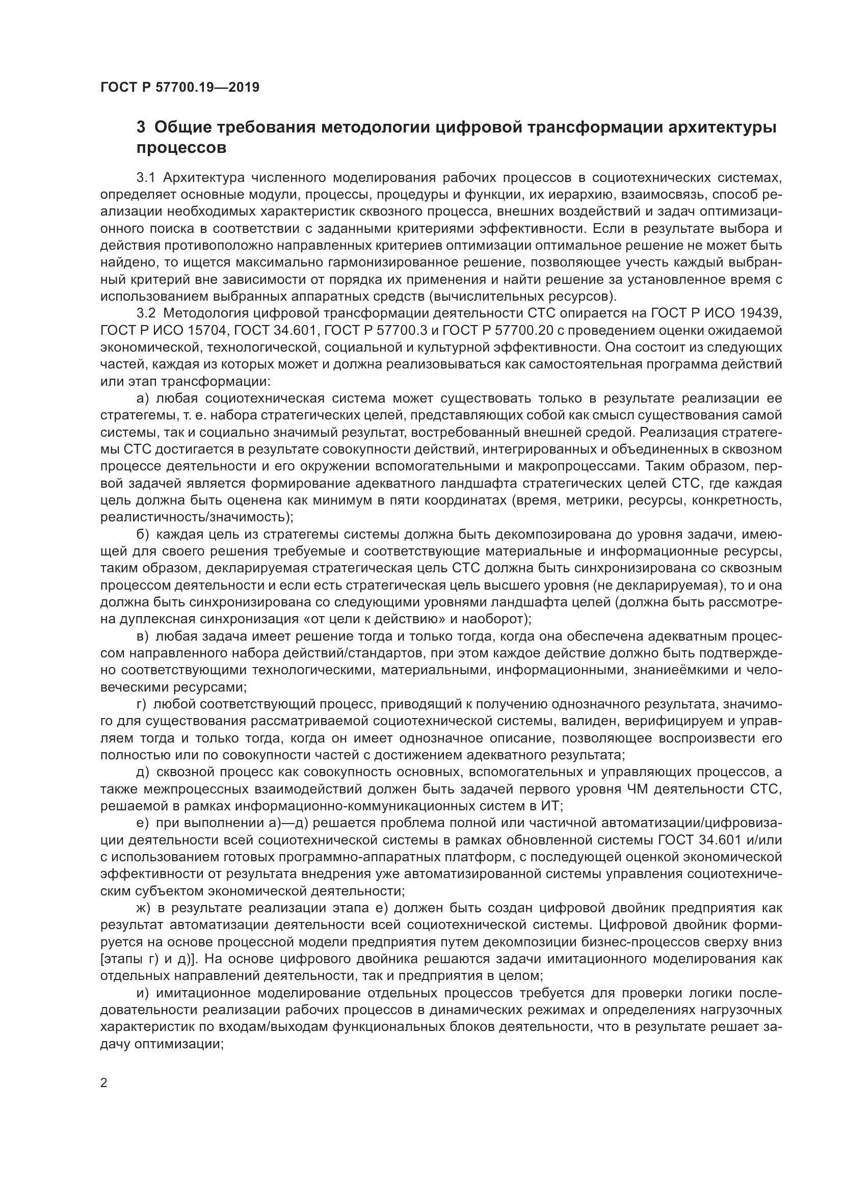 ГОСТ Р  57700.19-2019, страница 6