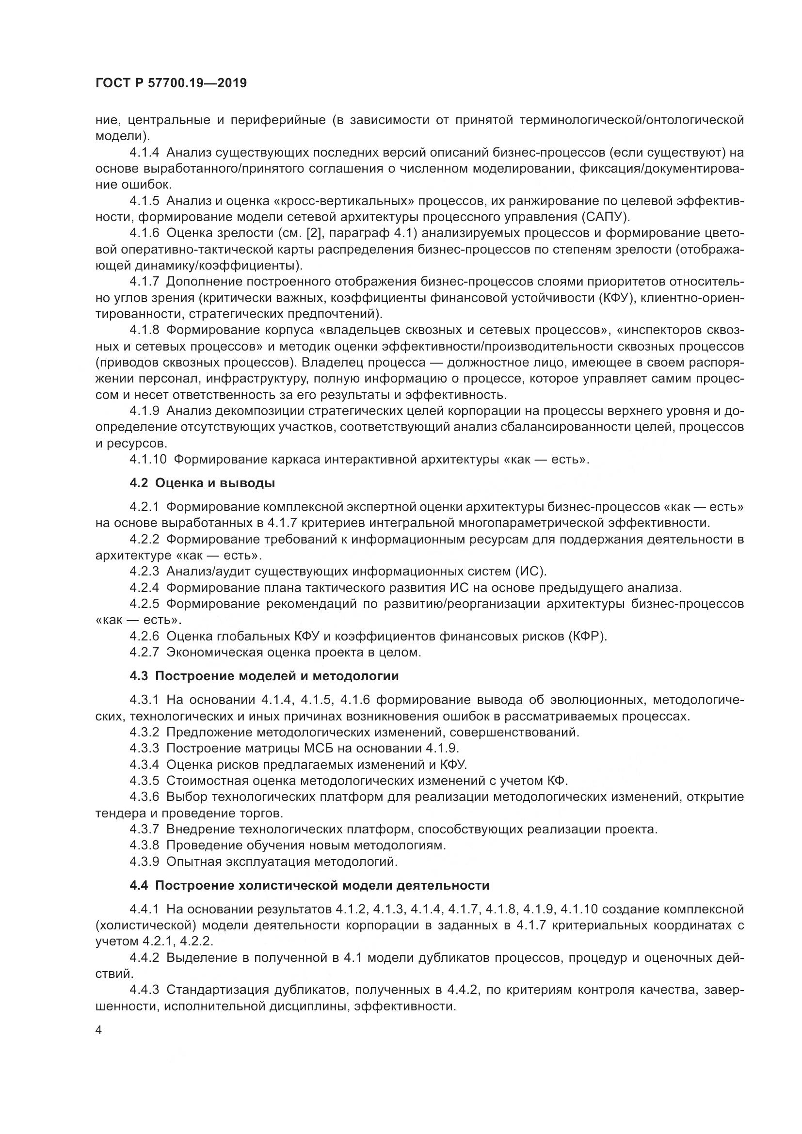 ГОСТ Р  57700.19-2019, страница 8