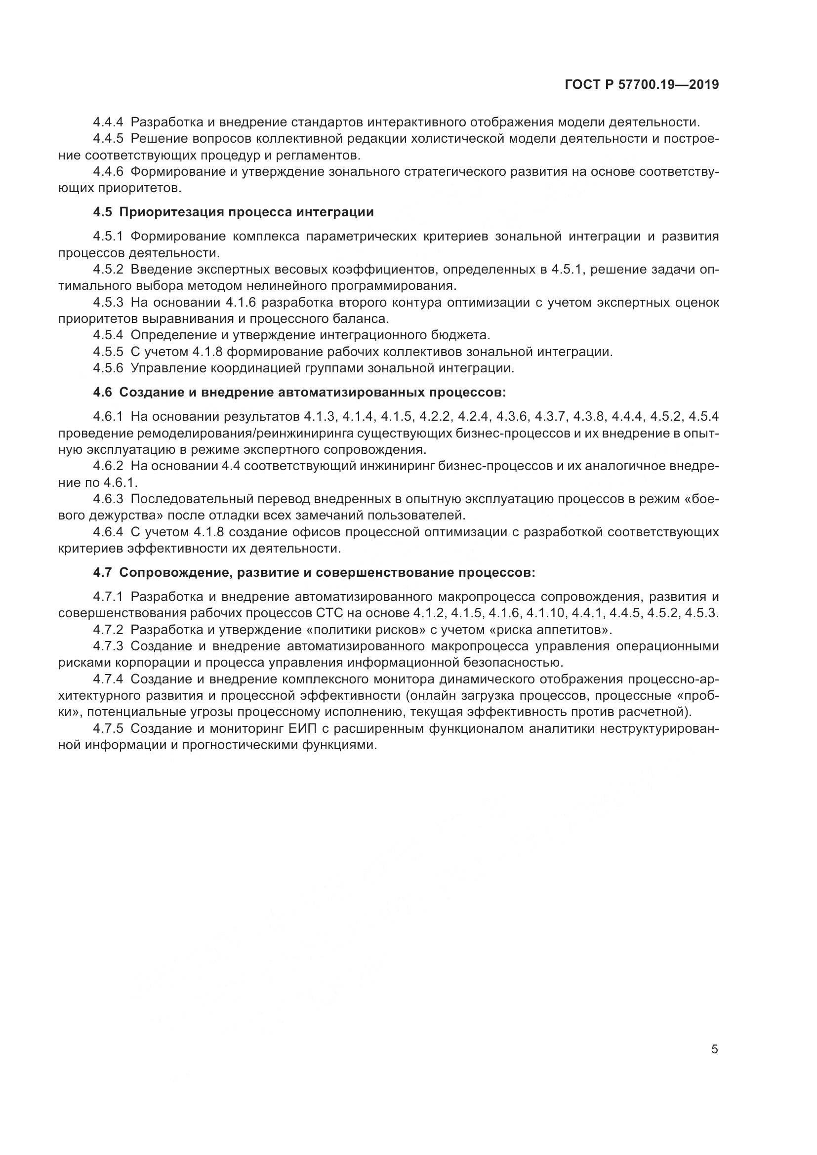ГОСТ Р  57700.19-2019, страница 9