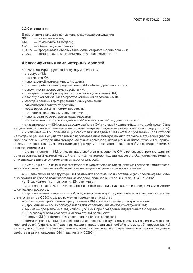 ГОСТ Р 57700.22-2020, страница 7