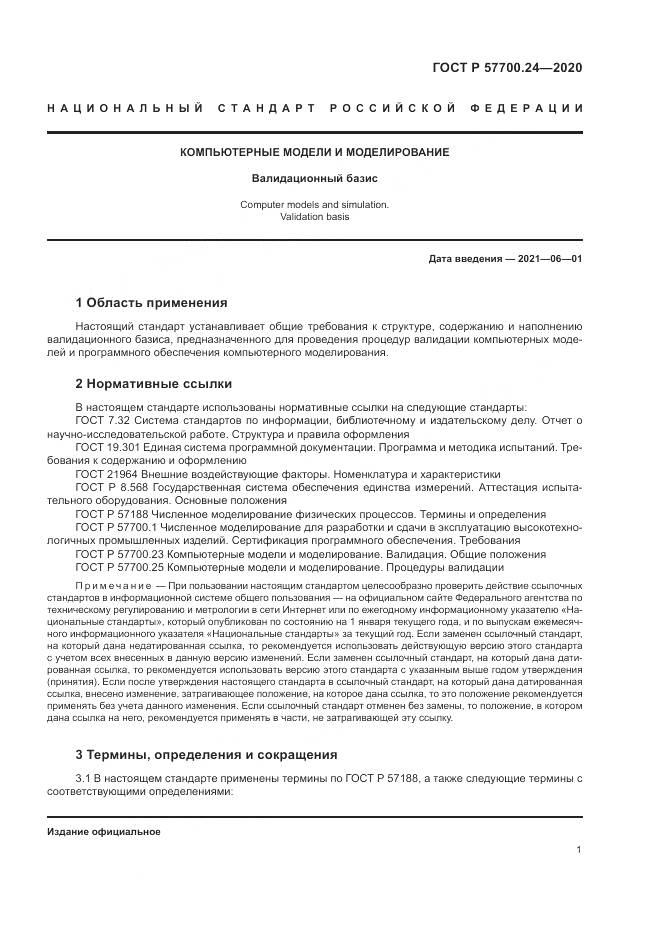 ГОСТ Р 57700.24-2020, страница 5