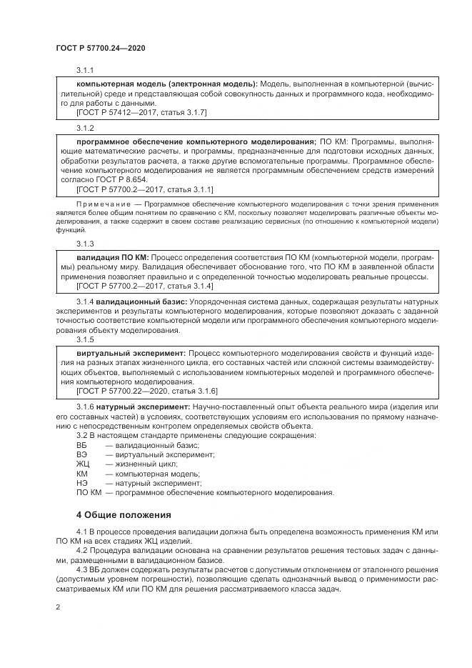 ГОСТ Р 57700.24-2020, страница 6