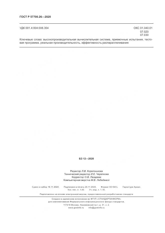ГОСТ Р 57700.26-2020, страница 12