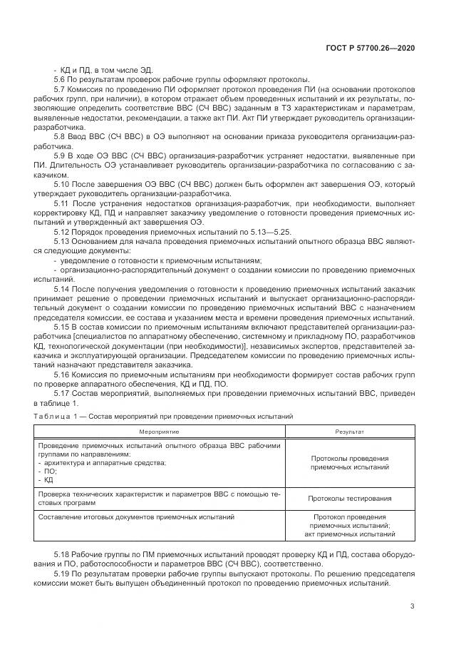 ГОСТ Р 57700.26-2020, страница 7